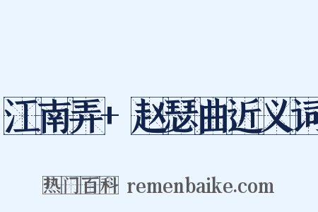 江南弄+赵瑟曲近义词是什么意思的图片